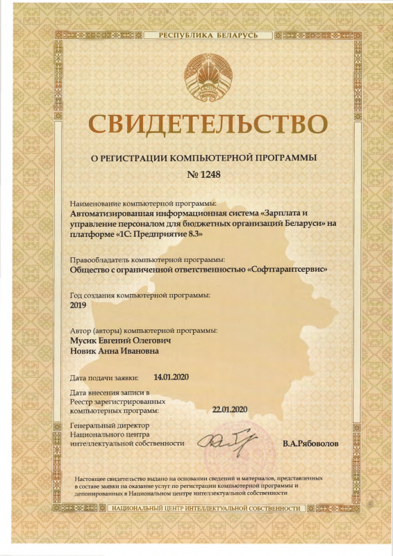 Свидетельство о регистрации в Национальном центре интеллектуальной собственности прикладного решения на платформе 1С 8 – Зарплата и управление персоналом для бюджетных организаций Беларуси
