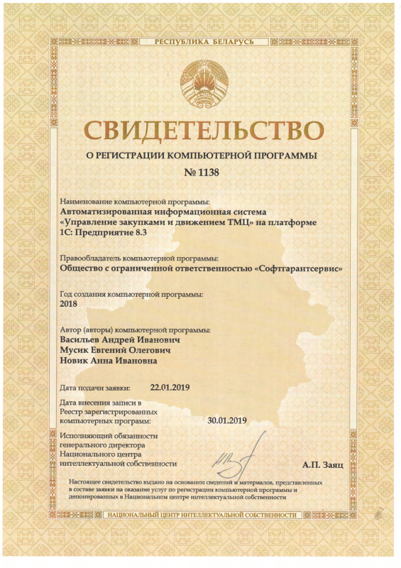 Свидетельство о регистрации в Национальном центре интеллектуальной собственности прикладного решения на платформе 1С 8 – Управление закупками и движением ТМЦ