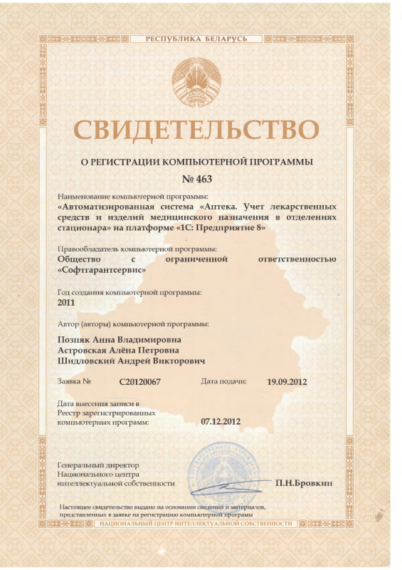 Свидетельство о регистрации в Национальном центре интеллектуальной собственности прикладного решения на платформе 1С 8 – Аптека. Учет лекарственных средств и изделий медицинского назначения в отделениях стационара