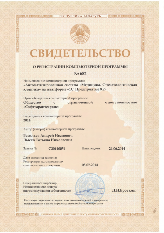 Свидетельство о регистрации в Национальном центре интеллектуальной собственности прикладного решения на платформе 1С 8 – Медицина. Стоматологическая клиника