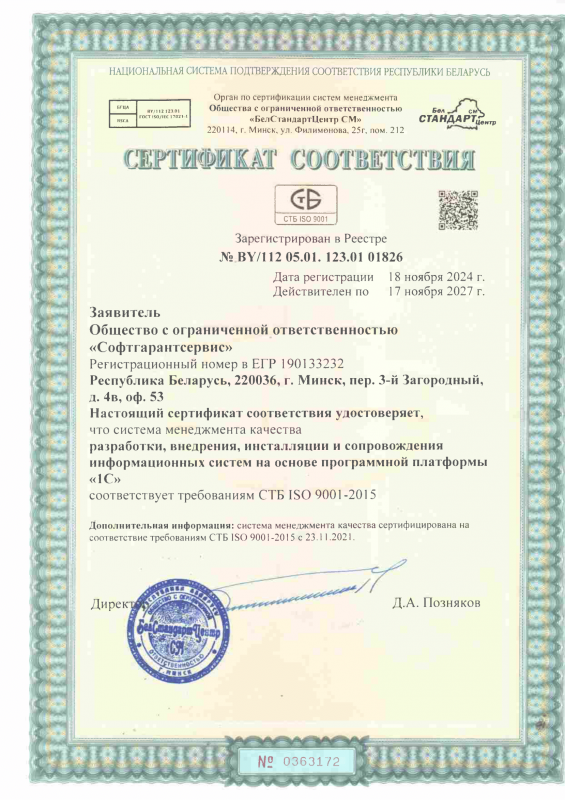 Сертификат соответствия системы менеджмента качества требованиях стандарта СТБ/ISO 9001-2015