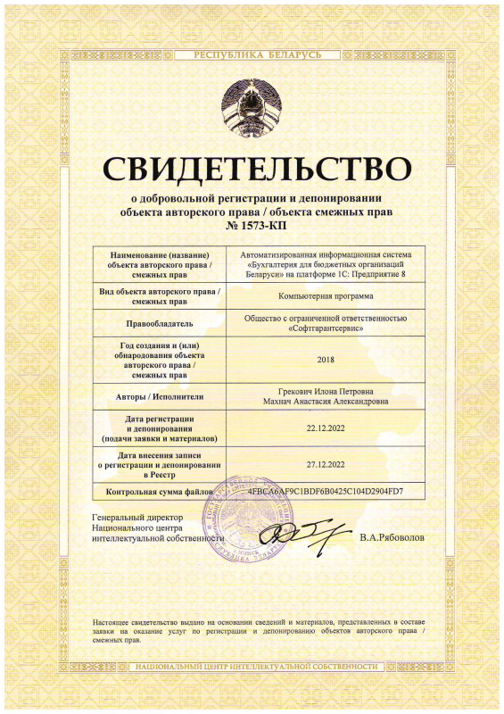 Свидетельство о регистрации в Национальном центре интеллектуальной собственности прикладного решения на платформе 1С 8 – Бухгалтерия для бюджетных организаций Беларуси