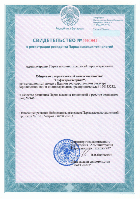 Свидетельство о регистрации резидента Парка высоких технологий