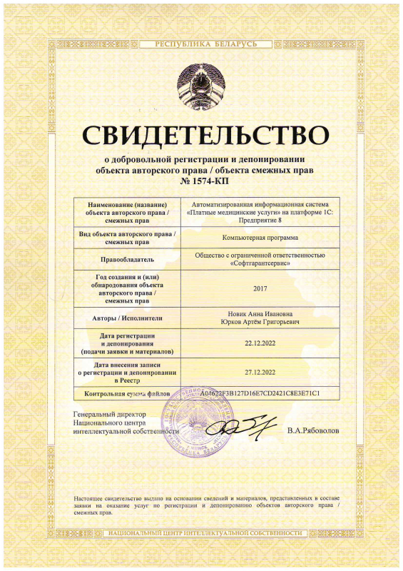 Свидетельство о регистрации в Национальном центре интеллектуальной собственности прикладного решения на платформе 1С 8 – Платные медицинские услуги