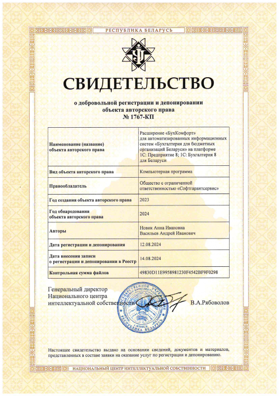 Свидетельство о регистрации в Национальном центре интеллектуальной собственности расширения для прикладных решений на платформе 1С 8 – Бухгалтерия для бюджетных организаций Беларуси и Бухгалтерия для Беларуси 8